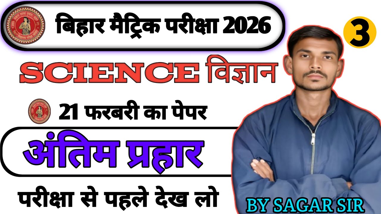 class 10th ka science ka most vvi objectives question ❓ अंतिम प्रहार.....#sagar classes dharahra....