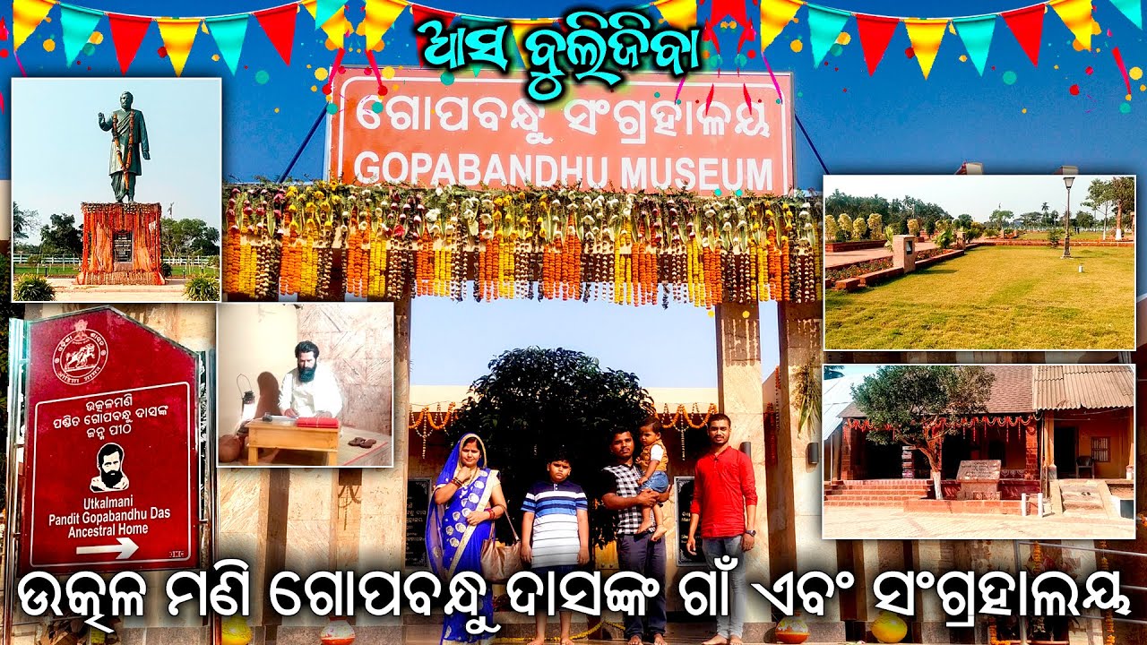 ଉତ୍କଳମଣି ପଣ୍ଡିତ ଗୋପବନ୍ଧୁ ଦାସଙ୍କ ଜନ୍ମ ପୀଠ /  Utkalmani Pandit Gopabandhu Das Suando Museum Satyabadi