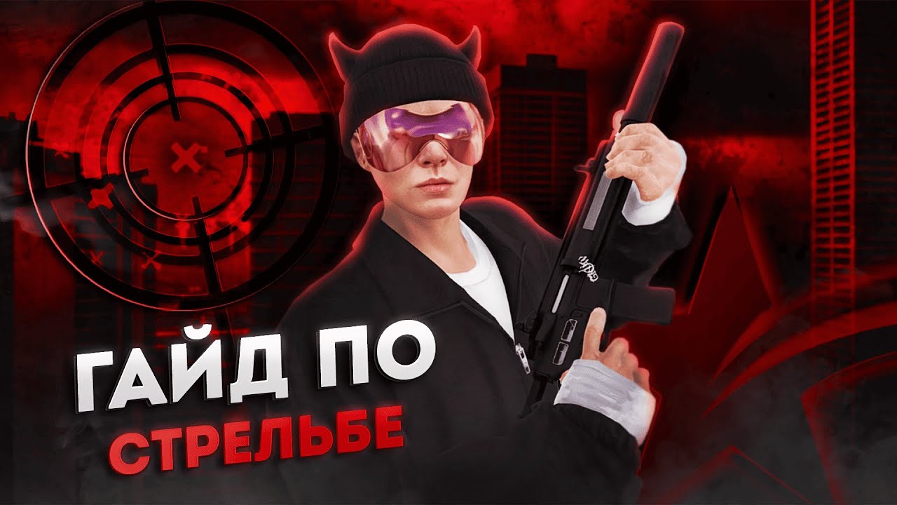 КАК ПРАВИЛЬНО СТРЕЛЯТЬ И МУВАТЬСЯ В GTA 5 RP?