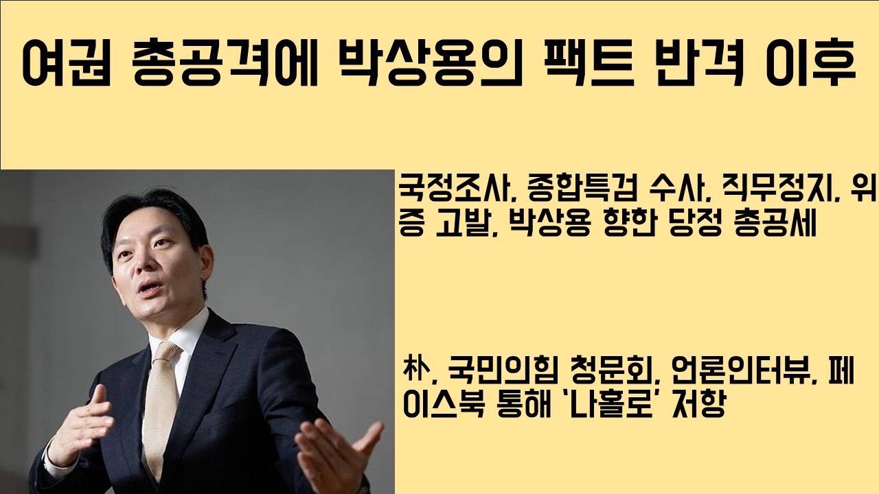 [최병묵의 팩트] 여권 총공격에 박상용 '팩트 반격' 이후