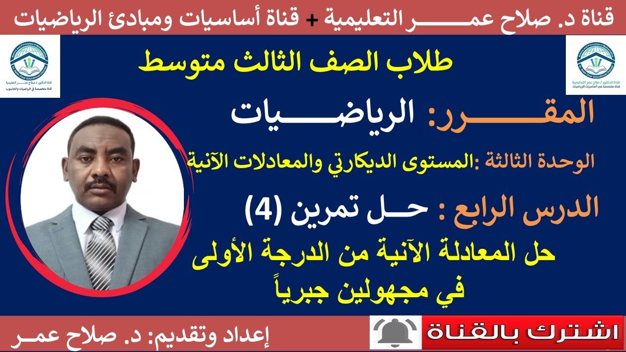 رياضيات ثالث متوسط || وح3-د4 || حل المعادلة الآنية في مجهولين جبرياً || تمرين(4)🌹 أنظر الوصف✍️