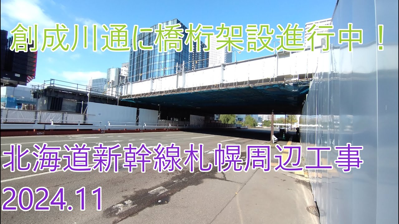 北海道新幹線札幌駅&札幌車両基地建設工事状況【2024.11.09】