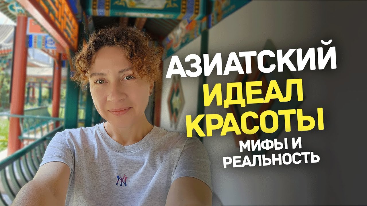 Азиатский идеал красоты