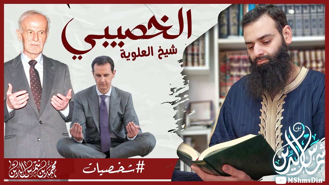 من هو الخصيبي إمام الطائفة النصيرية (العلوية) ؟ #محمد_بن_شمس_الدين #سلسلة_شخصيات