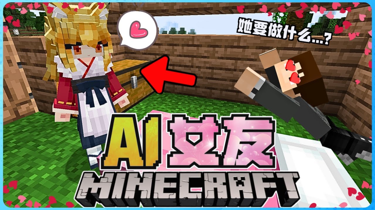 Minecraft的AI虚拟女友陪你一起玩是什么感觉？她竟然会诱惑我？我被气死了！【全字幕】 ( 我的世界 ) 第二集