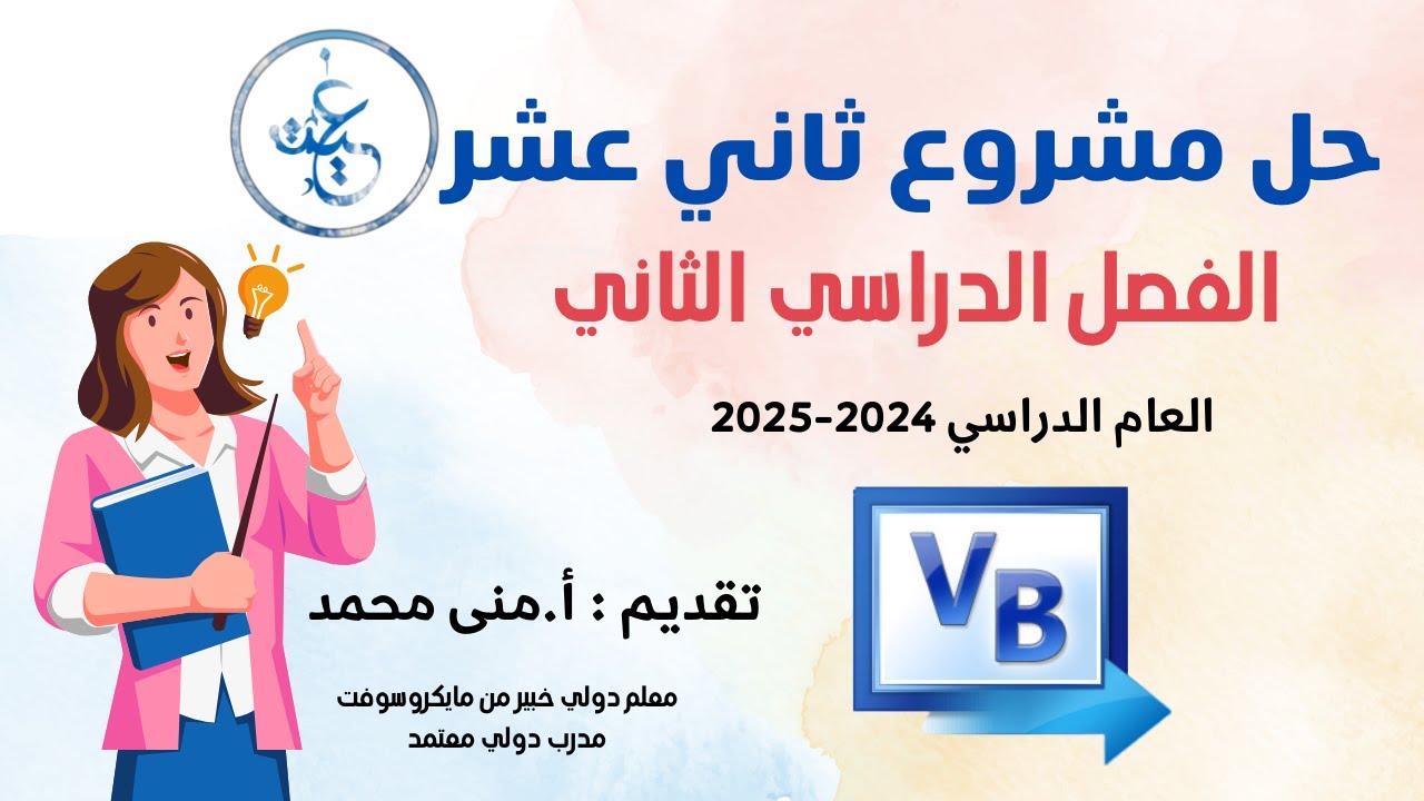 حل مشروع مادة الحاسوب للصف الثاني عشر الفصل الدراسي الثاني 2025- فيجوال بيسك