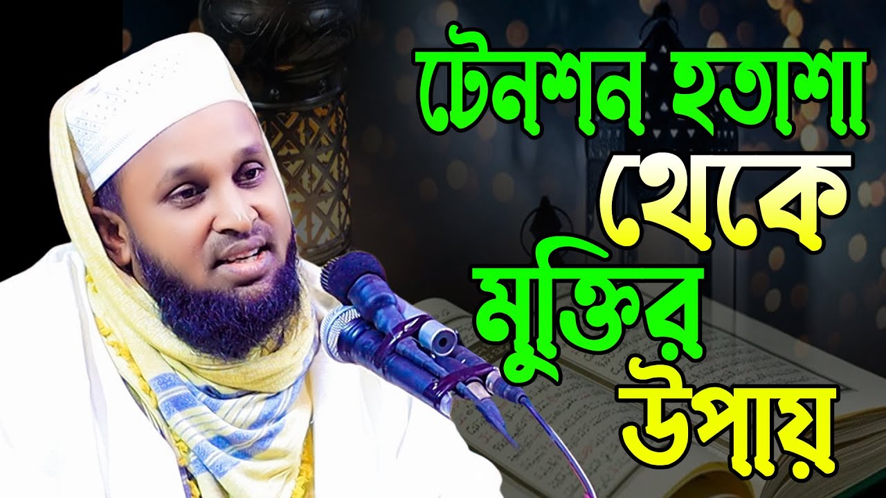 টেনশন হতাশা থেকে মুক্তির উপায় মোরশেদুল আলম মর্তুজা   morsadul alam mortuza waz 2025