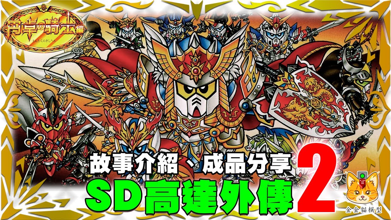 【SD高達外傳 2 - 圓桌之騎士篇】故事介紹、模型成品分享，騎士高達三神器陪你一起睇完圓桌之騎士篇【金金貓模型】