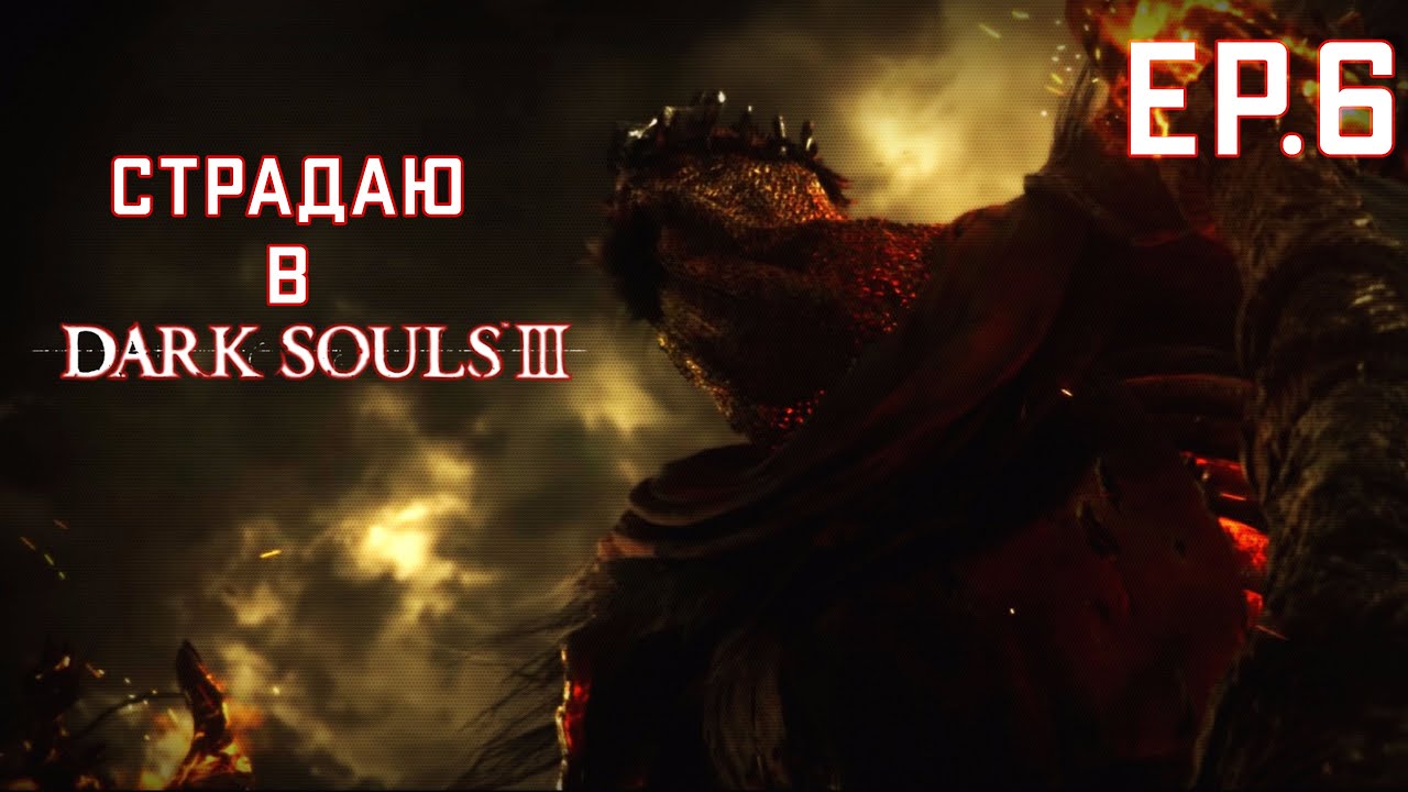 Прохожу DS III. ep.6