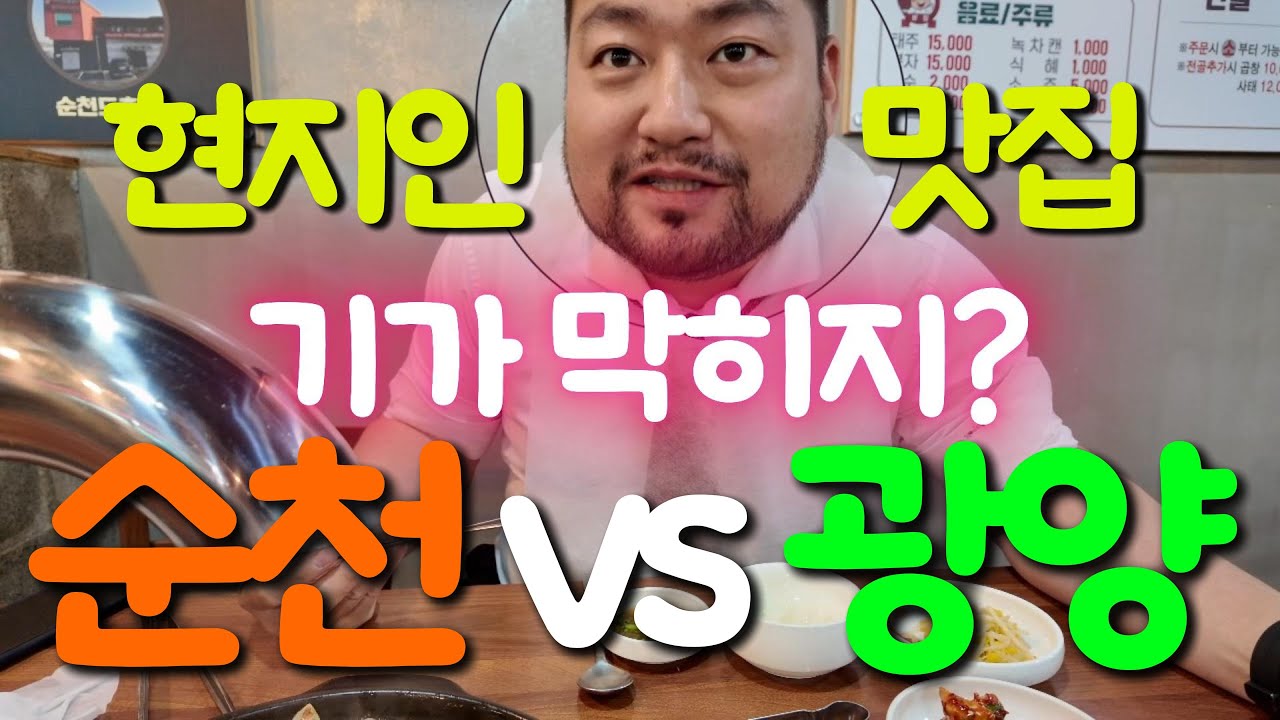현지인맛집 대결! 광양 신가가마솥국밥 VS 순천 무공해옹기곱창