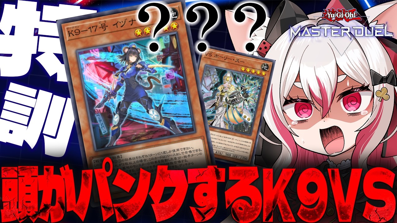 【遊戯王マスターデュエル】K9VSで脳をほかほかに沸騰させ暖をとる配信【 #数寄屋橋れんげ 】