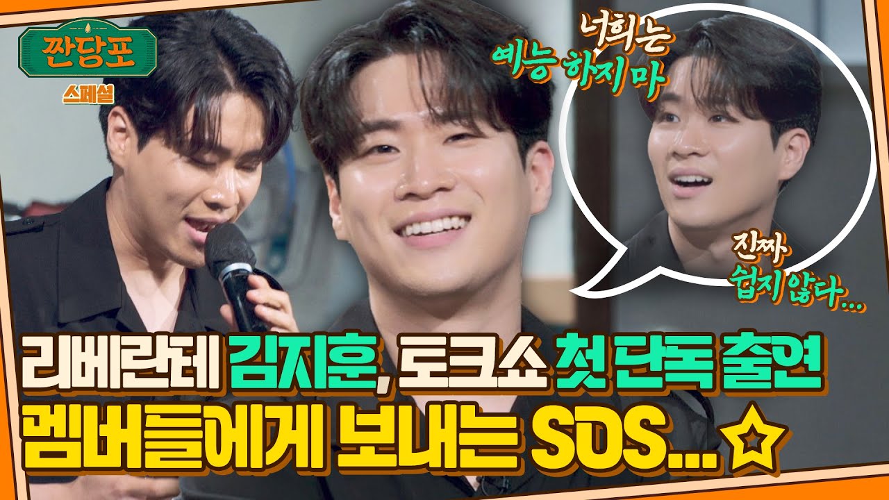 [스페셜] 얘들아 살려줘 아니 사랑해(?) 리베란테 김지훈이 홀로 예능 나와서 멤버들에게 전하는 편지.mp4 | 짠당포 | JTBC 230905 방송