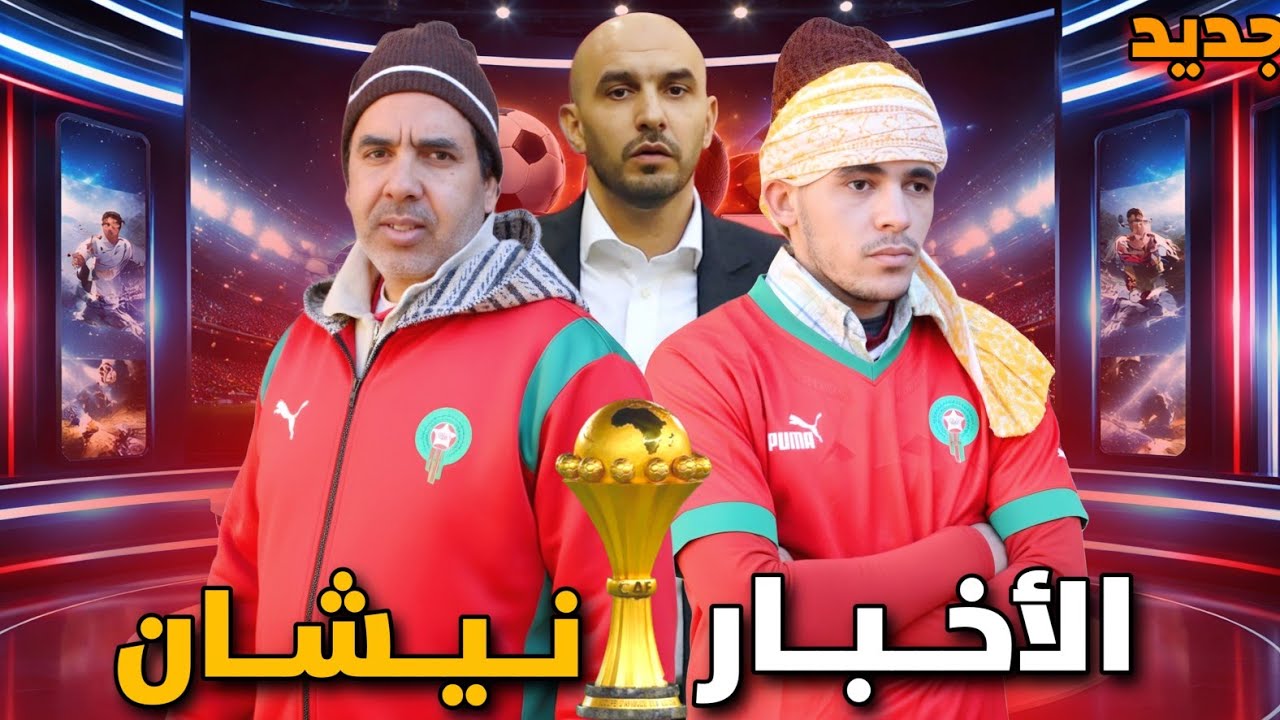 جديد الفكاهة المغربية مع حدا و لخلافة في تحليل مباريات المنتخب الوطني في كأس إفريقيا الأخبار نيشان