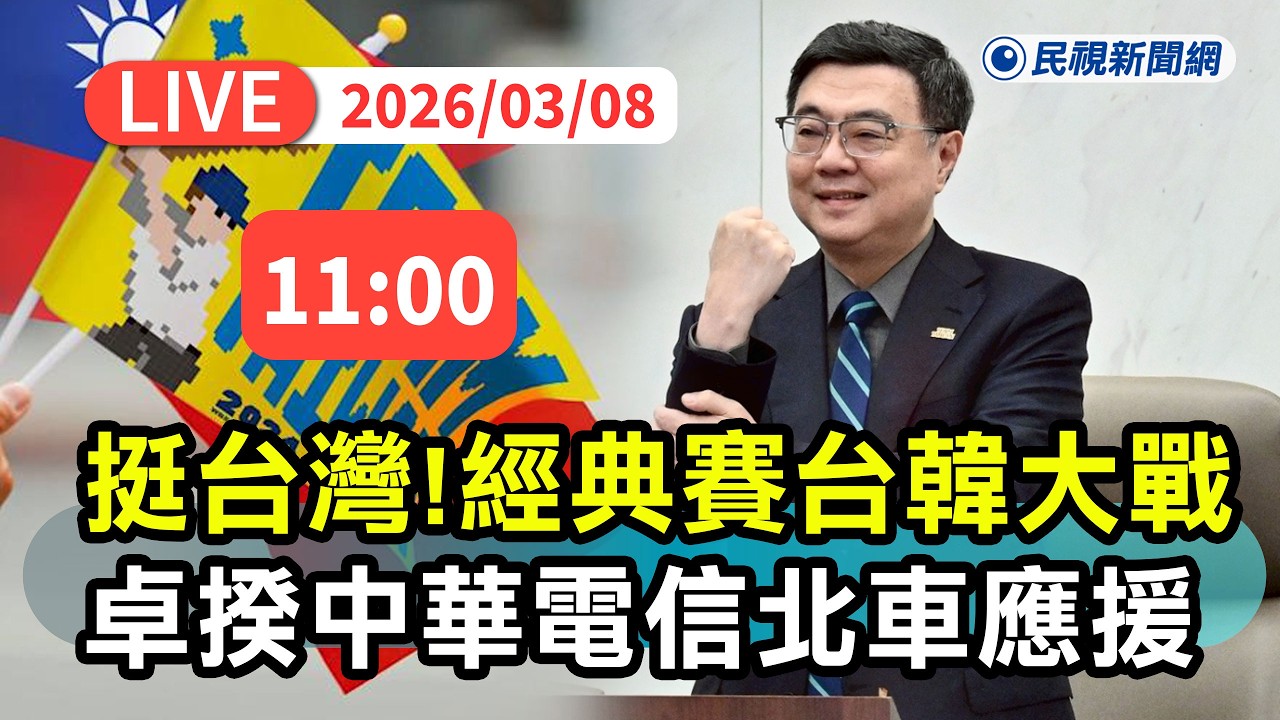 【直播完整版】0308 經典賽台韓大戰集氣挺台灣！ 行政院長卓榮泰出席中華電信北車公播應援｜民視快新聞｜