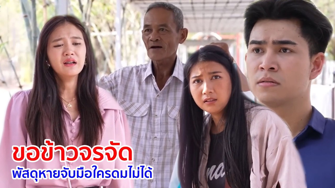 หนังสั้น ขอข้าวจรจัดกิน พัสดุหายจับมือใครดมไม่ได้