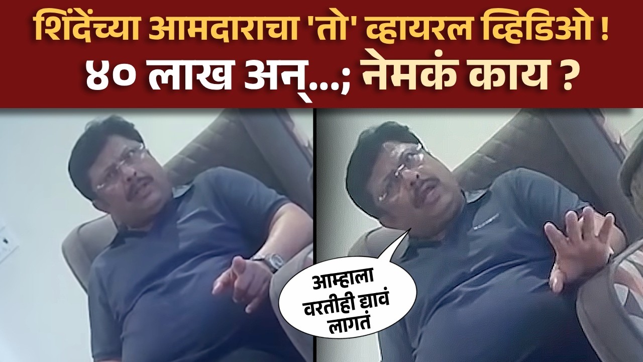 Rajesh Kshirsagar Viral Video।कोल्हापुरात टक्केवारीवरून राजकारण तापलं ! 'त्या' व्हिडिओत नेमकं काय?