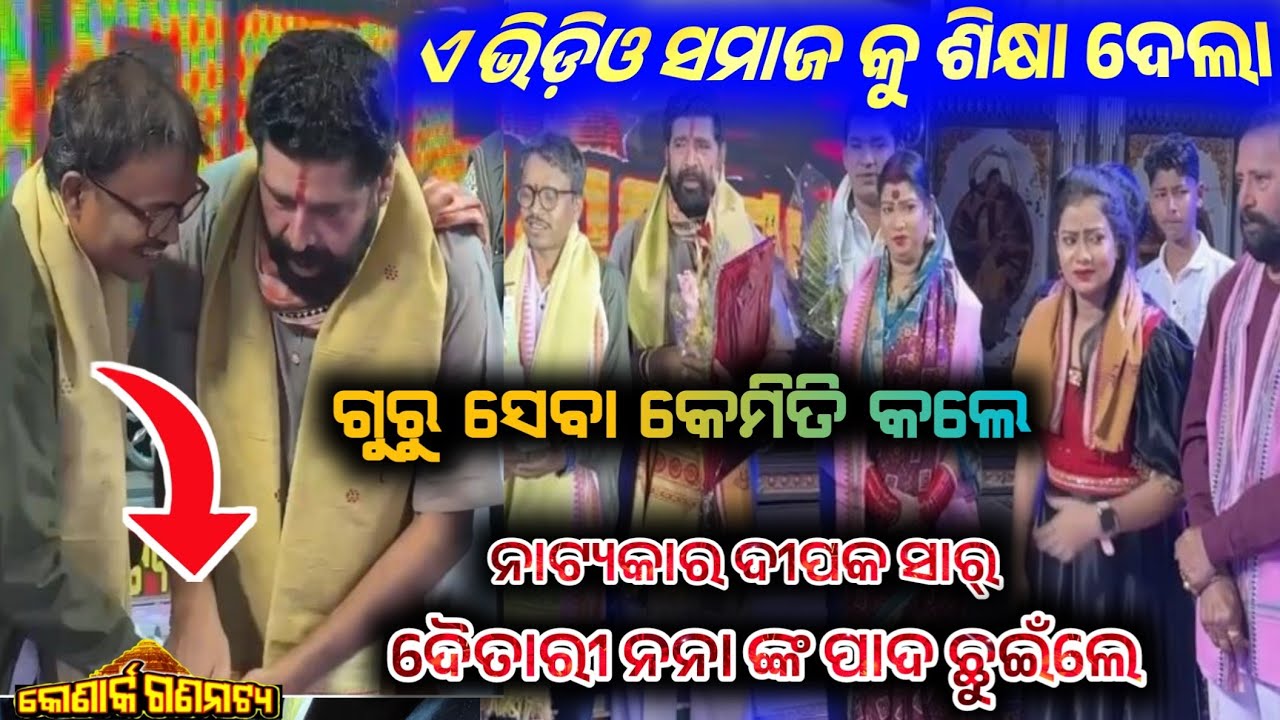 ପ୍ରଥମ ଥର ଷ୍ଟେଜରେ ନାଟ୍ୟକାର ଦୀପକ ସାର ଦୈତାରୀ ନନାଙ୍କ ପାଦ ଛୁଇଁଲେ || daitari  panda anchor Krishna Kumar