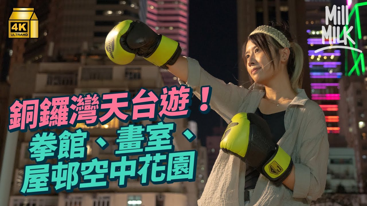 #MM｜銅鑼灣天台遊 行勻勵德邨屋邨空中花園、最Chill天台畫室＋泰拳拳館！八個希慎翻新唐樓天台壁畫大檢閱 從高空睇屋頂藝術品！｜#旅遊止癮 #4K