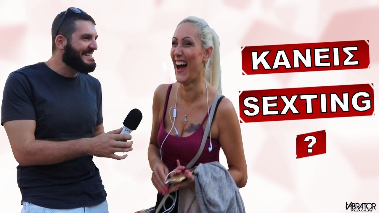 ΚΑΝΕΙΣ SEXTING?