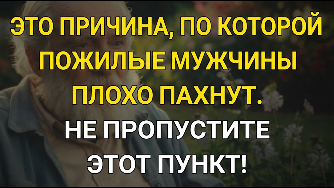 Почему некоторые пожилые мужчины плохо пахнут? Эти 5 привычки в ванной объясняют это.