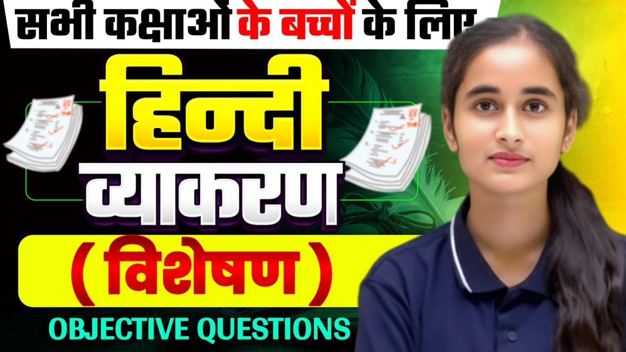 Class 12 Hindi Grammar || विशेषण || Objective Question | Board Exam 2027
