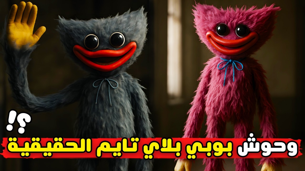 وحوش بوبي بلاي تايم حقيقية ؟ 😱 | 4 Poppy Playtime