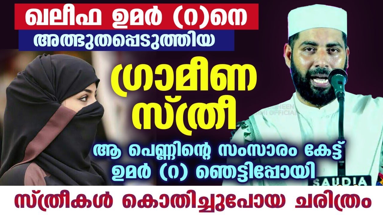 ഖലീഫ ഉമർ (റ)നെ  അത്ഭുതപ്പെടുത്തിയ ഗ്രാമീണ സ്ത്രീ...!! സ്ത്രീകൾ കൊതിച്ച ചരിത്രം  Sirajudheen Qasimi
