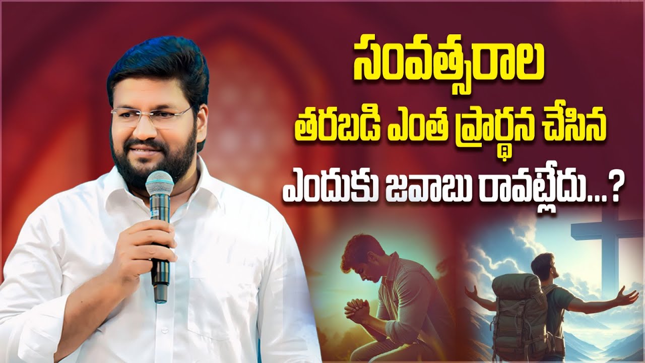 సంవత్సరాల తరబడి ఎంత ప్రార్థన చేసిన ఎందుకు జవాబు రావట్లేదు..? ll MESSAGE BY BRO SHALEM RAJ ANNA ll