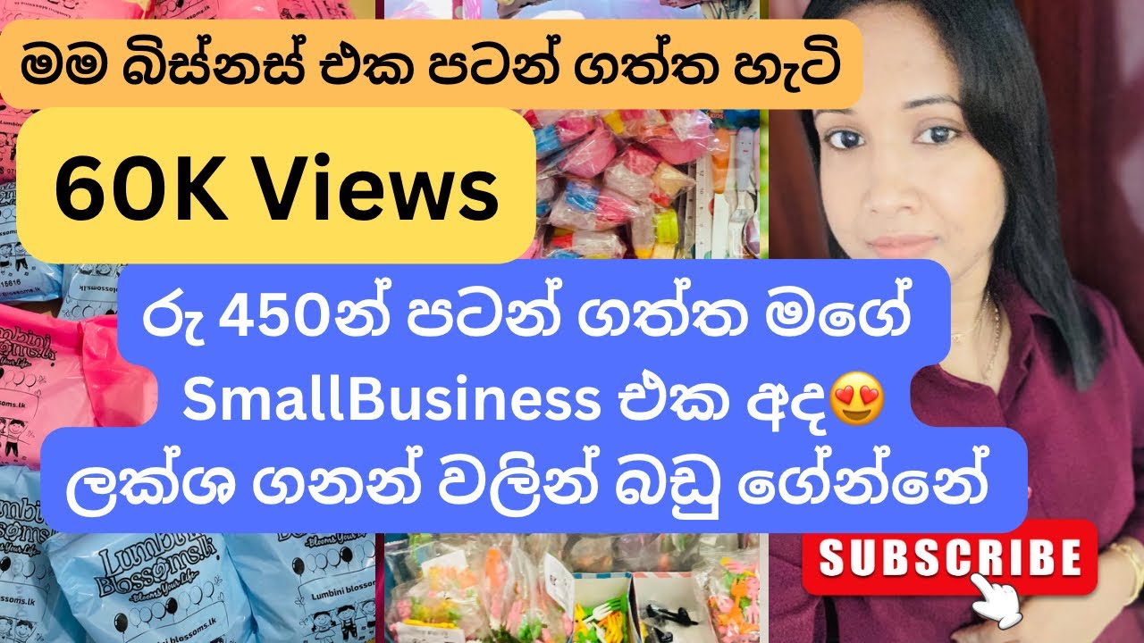 My Small Business Story💪බිස්නස් එකක් පටන් ගන්න ආසාවෙන් ඉන්න ඔයා අනිවාර්යයෙන් බලන්න🙂#smallbusiness