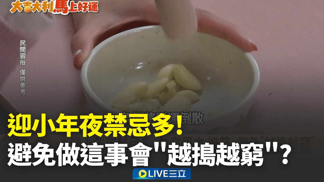 新春特輯│迎小年夜禁忌多 勿穿黑衣.避免做這事會