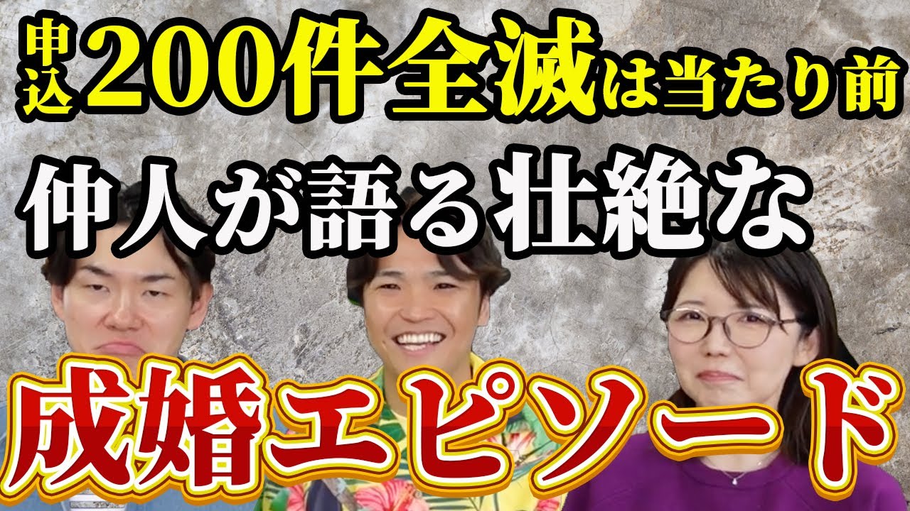 【崩壊寸前！】仲人も諦めかけた、拗らせ婚活者が成婚できた理由がヤバい！＜#44＞