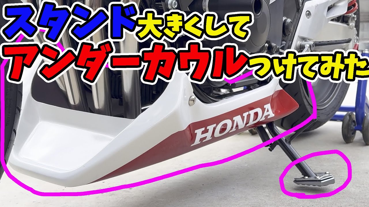 【CB400SF】土とか砂地で不安なスタンドをちょっとカスタム。それとアンダーカウルを自分で塗装してつけてみた！