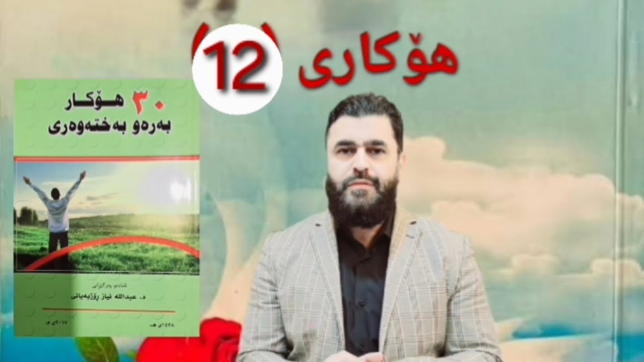 هۆکاری(١٢)ی بەختەوەری:🌹 تورشی وتاڵی بگۆڕە بە شیرینی🌲❤️.