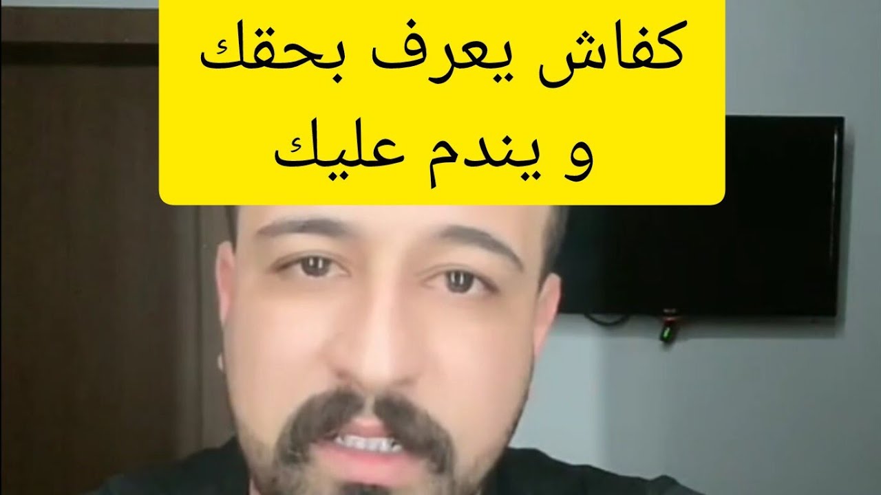كفاش يعرف بحقك