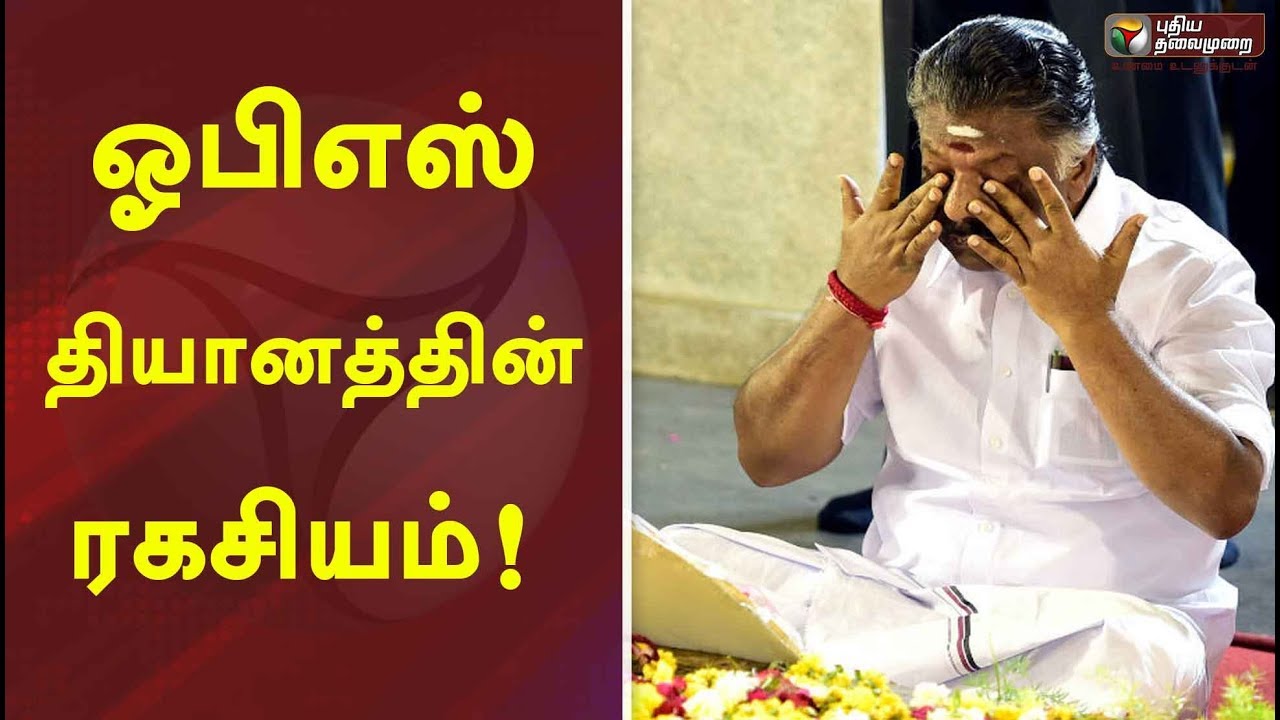 ஓபிஎஸ் தியானத்தின் ரகசியம்!  | OPS | S Gurumurthy | ADMK