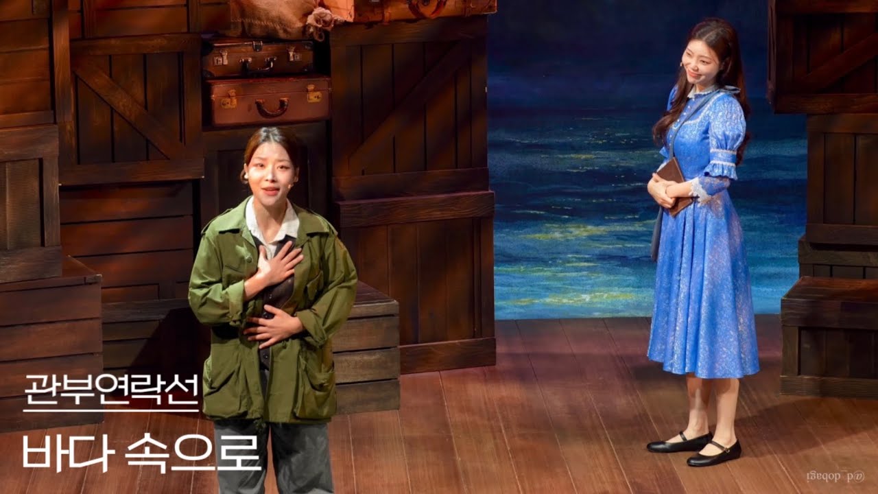 [4K] 250926 낮 뮤지컬 관부연락선 스페셜 커튼콜 ‘바다 속으로’ - 선유하, 이지연