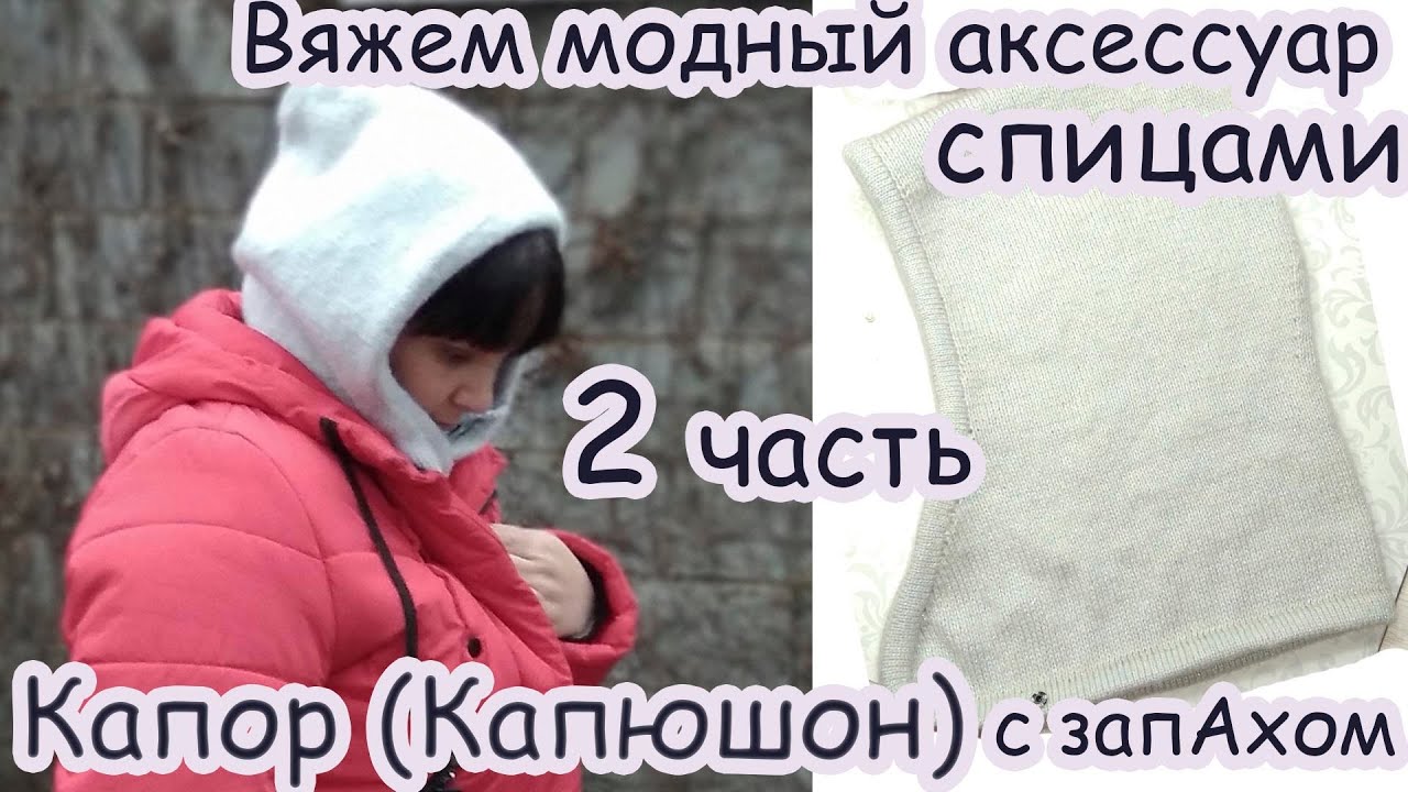 Вяжем модный аксессуар спицами ! Капор (капюшон) с запАхом Часть 2 #капор #капюшонспицами