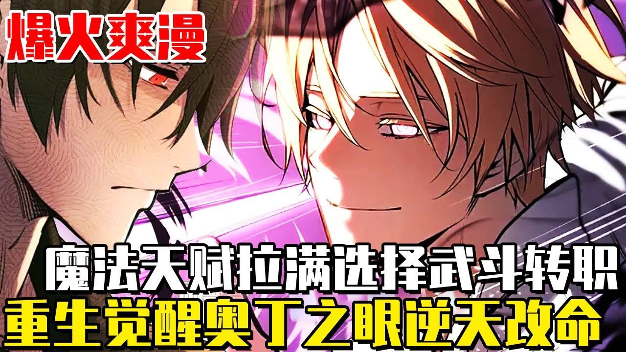 《入手神話級專屬裝備》男人明明魔法天賦拉滿，卻主動成為一名D級武鬥系獵襲者，機緣巧合之下獲得神話級專屬裝備“奧丁遺失之眼”，重生覺醒逆天改命！ #二次元#動畫#漫畫解說#漫畫#異世界#重生
