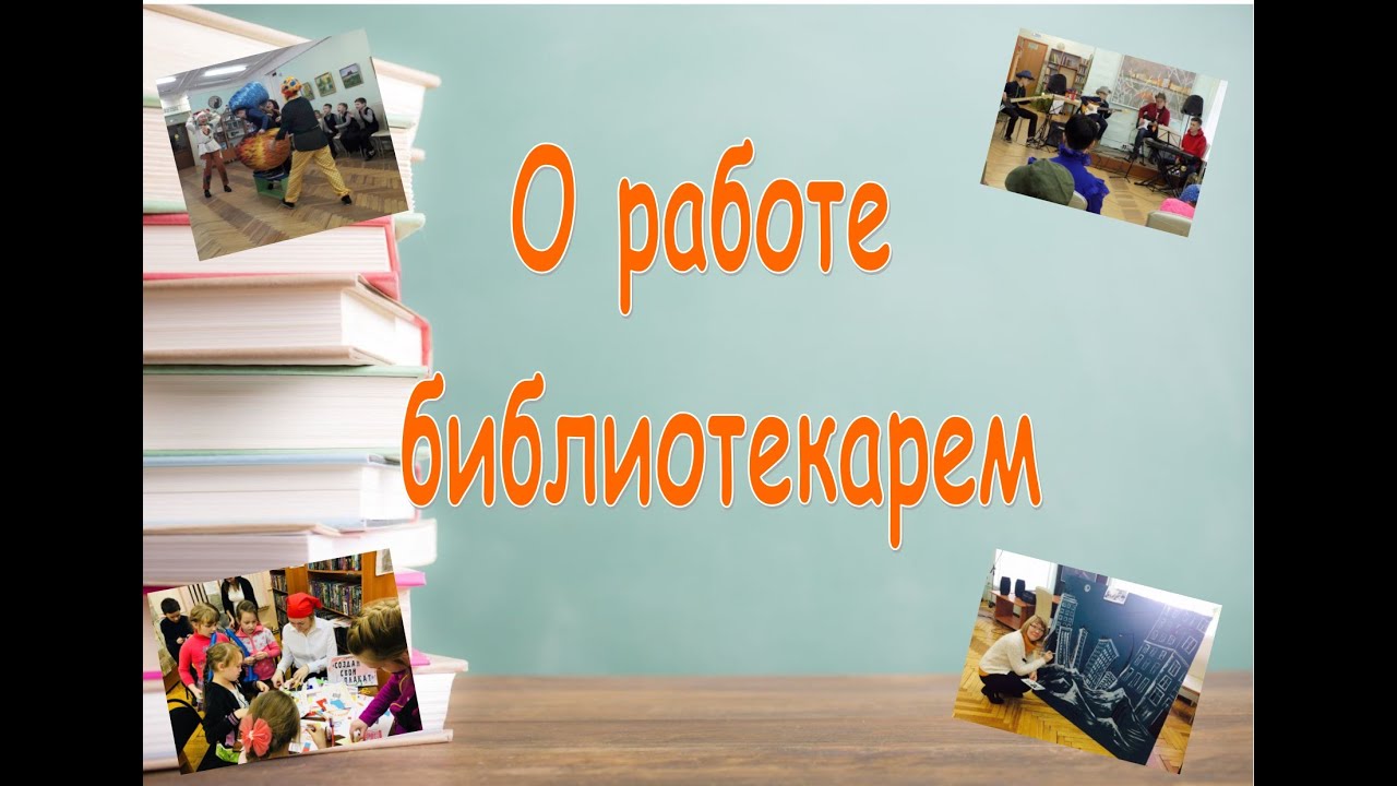 О работе библиотекарем