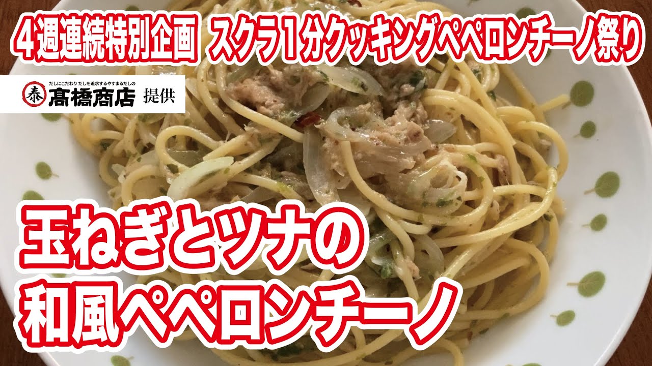 『やすまるだし』使用！　玉ねぎとツナの和風ペペロンチーノ～スクラ１分クッキング～【壽倉雅のことぶきちゃんねる】