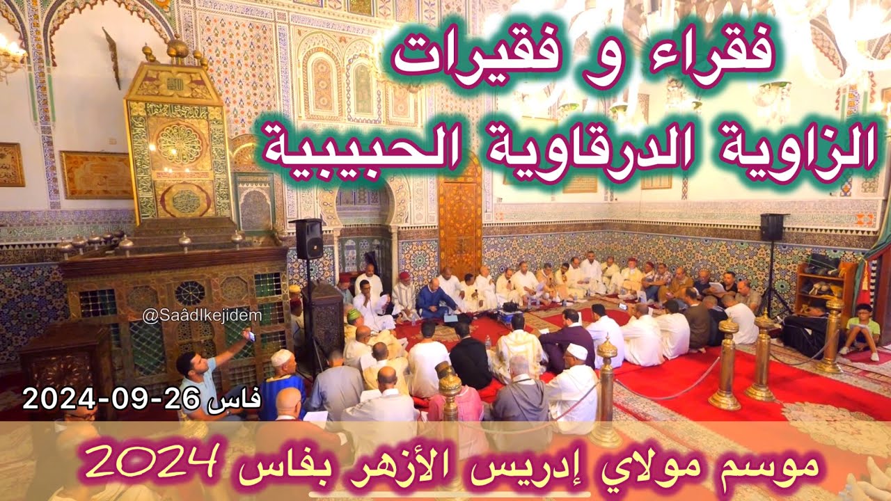 Moulay Driss Fès الطريقة الدرقاوية الحبيبية موسم مولاي إدريس الأزهر فاس