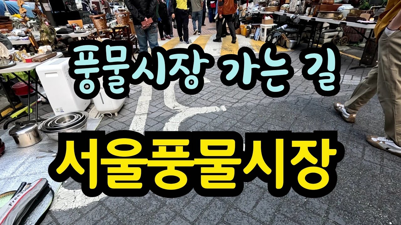 서울풍물시장엔 옛것 새것 다 있다