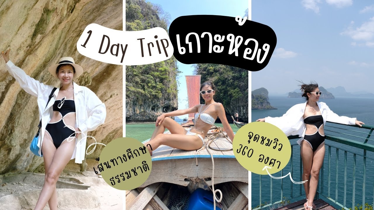 1 Day Trip เกาะห้อง จ.กระบี่ | เดินเส้นทางศึกษาธรรมชาติ ขึ้นจุดชมวิวเกาะห้อง 360 องศา