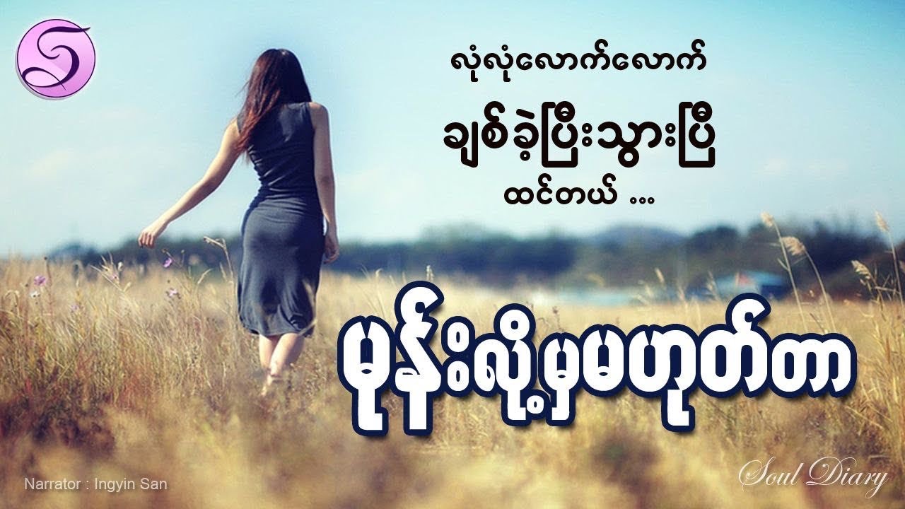 မုန်းလို့မှမဟုတ်တာ | ကျေးကို