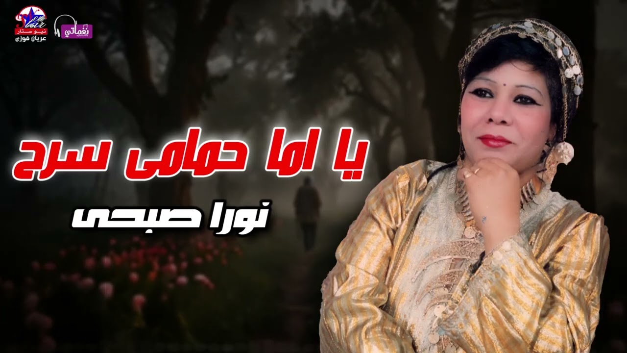 يا اما حمامى سرح - نورا صبحي
