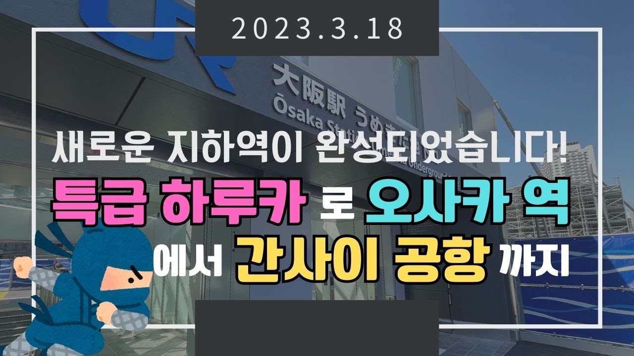 【오사카 역⇒간사이 공항】신역이 개통되어 직결되었습니다！