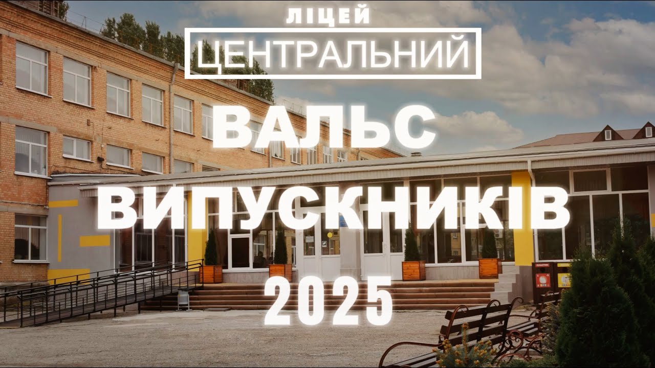 Вальс випускників 2025