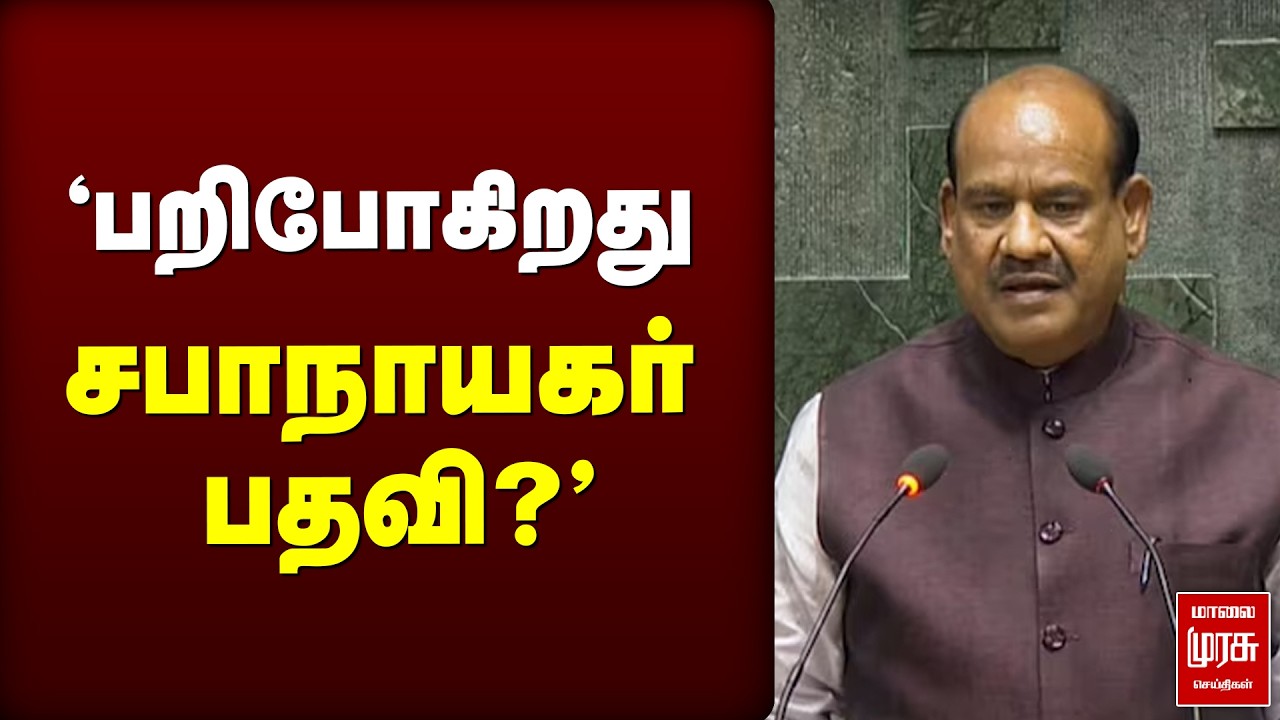 'பறிபோகிறது  சபாநாயகர் பதவி?' | Om Birla | No-confidence motion