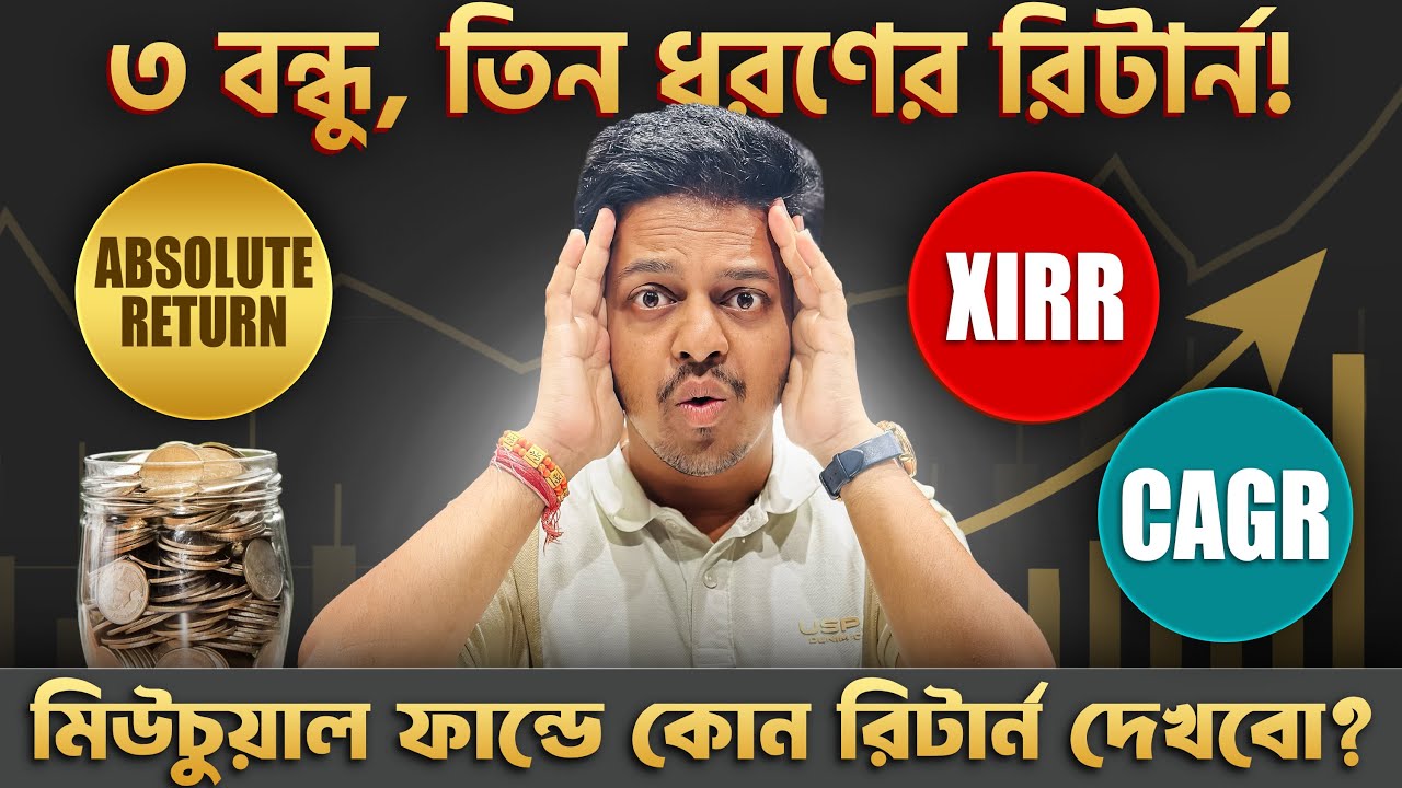 ভুল রিটার্ন দেখে ঠকছেন না তো? 😱 XIRR, CAGR নাকি Absolute Return? mutual funds returns