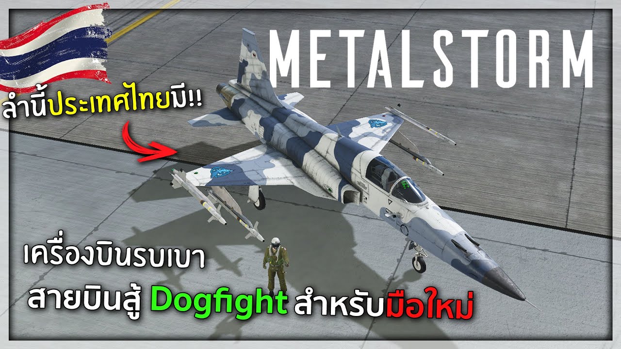 รีวิวละเอียด!! ปู่ F-5 Tiger!! เครื่องบินขับไล่ 